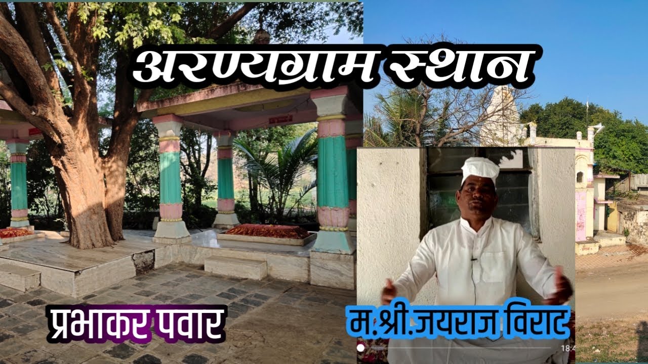 अरणगाव स्थान लीळा | Aranyagram Mahanubhav sthan | Prabhakar Pawar | महानुभाव पंथ अरणगाव |