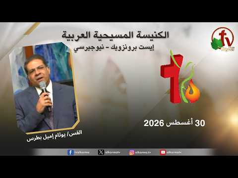 Arab Christian Church Meeting – East Brunswick – New Jersey – August 30 2026 | اجتماع الكنيسة المسيحية العربية – إيست برنزويك – نيوجيرسي – الأحد 30 أغسطس 2026