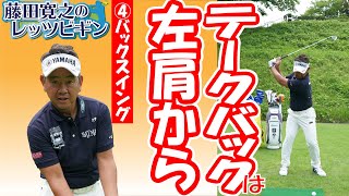 【藤田寛之のレッツビギン　④簡単にできるテークバック法】⓵始動は左肩から！／②両手が腰の高さにきたら左手親指方向にクラブを上げる