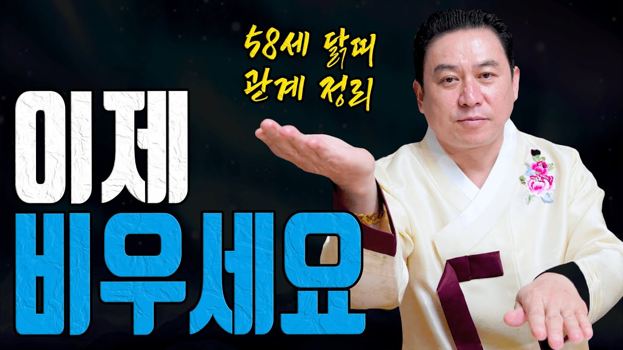 69년생 2월 운세 비우면 바로 살아납니다ㅣ일월장군 굿엔트 GBS