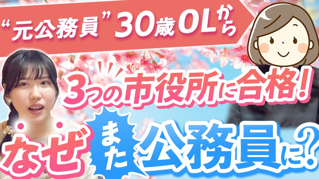 【30歳OLから3つの市役所にトリプル合格！】公務員を退職したのに再び戻った理由とは？