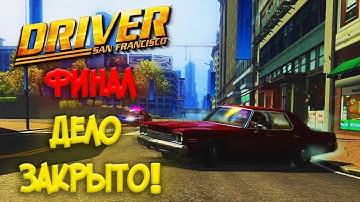 ФИНАЛЬНОЕ ПРОХОЖДЕНИЕ ➤ Driver - San Francisco