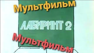 Лабиринт 2 ⭐ Советские мультфильмы ⭐ Беларусьфильм ⭐ Мультфильм 1992 год