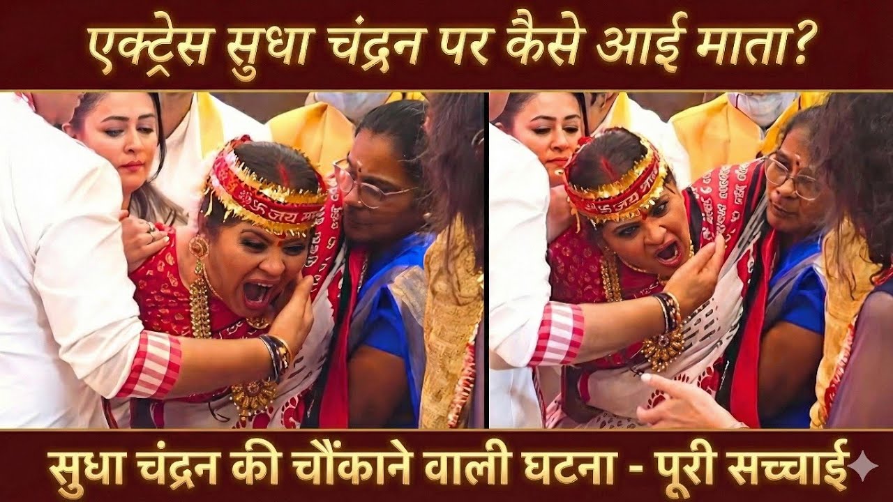 जागरण में एक्ट्रेस सुधा चंद्रन पर कैसे आई माता? चीख-पुकार से डरे लोग ! 😱