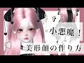 ZEPETO【ゼペット】小悪魔美形!お顔の作り方!顔真似OK 【제페토】