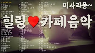 ☕카페음악 노래모음☕7080 미사리 카페 분위기에서 흘러나오는 노래들 🙂듣기 좋아요~ (5시간)