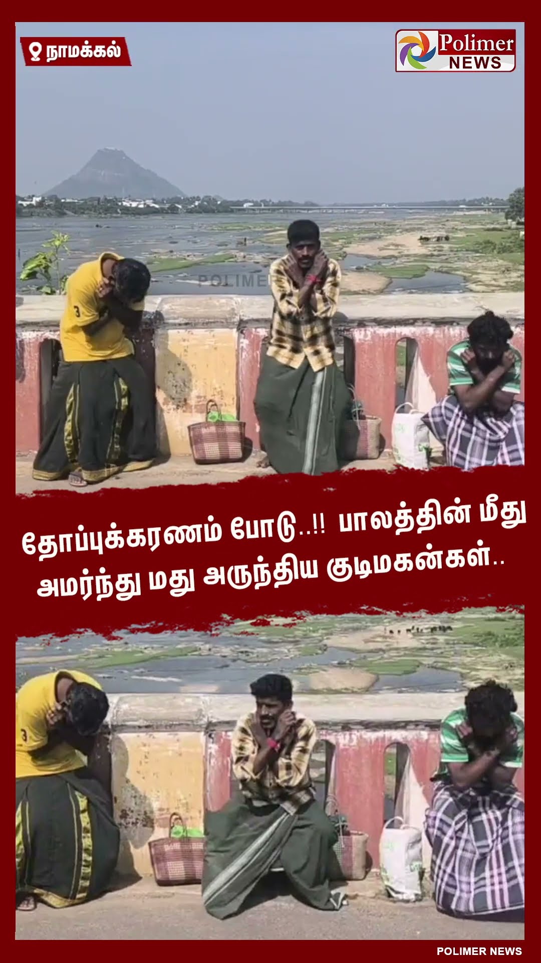 தோப்புக்கரணம் போடு..!! பாலத்தின் மீது அமர்ந்து மது அருந்திய குடிமகன்கள்..  #shorts