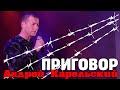 Карельский Андрей - Приговор Live