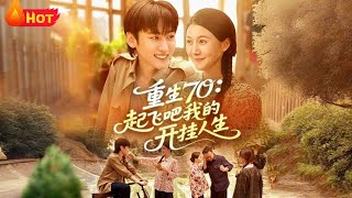 《重生70:起飞吧我的开挂人生》#重生 #屈婉琼 #反转 #爱情 #逆袭 #甜宠 #反转 #江山