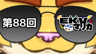 第８８回EKVマリオカート　＃犬飼視点【マリカ８】