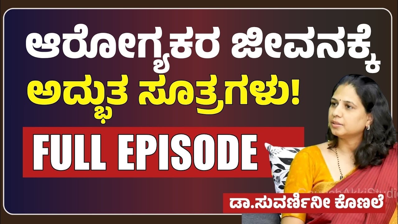 FULL EPISODE| ಆರೋಗ್ಯವಾಗಿರೋಕೆ ಪ್ರತಿದಿನ ನಮ್ಮ ದಿನಚರಿ ಹೇಗಿರಬೇಕು? | Dr Suvarnini Konale | Gaurish Akki 