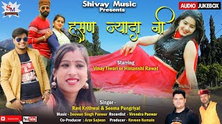 Hesan Jyada Ni || Latest Garhwali Video Song || Ravi Kirthwal || Seema Pangriyal || Shivay Music
