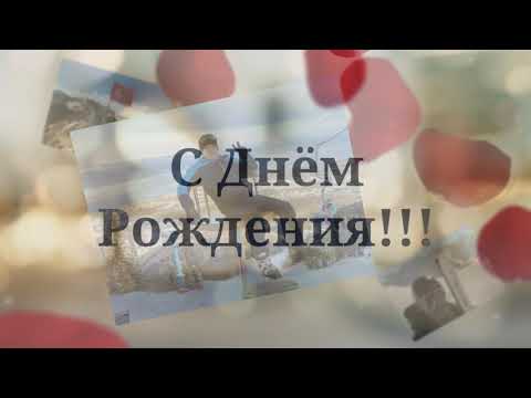 С Днём Рождения, Любимый!