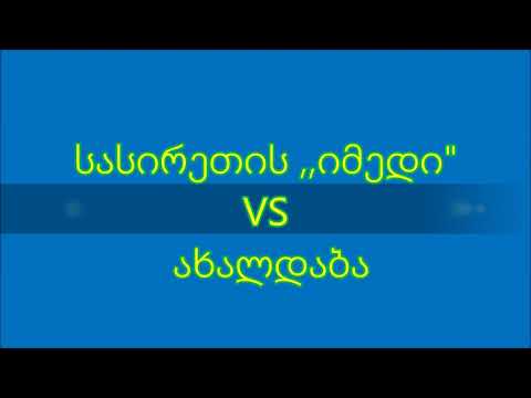 ახალდაბა 0-3 სასირეთის ,,იმედი\' (21.08.2016)