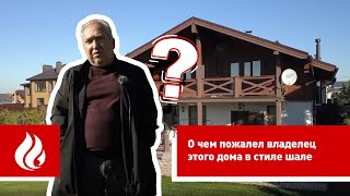 О чем пожалел владелец этого дома в стиле шале