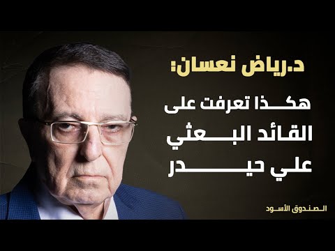 د رياض نعسان هكذا تعرفت على القائد البعثي علي حيدر