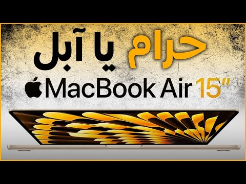 فيديو: ما هو سعر MacBook Airs الجديد؟