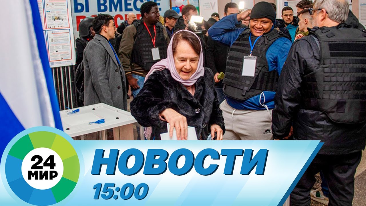 Новости 15:00 от 16.03.2024