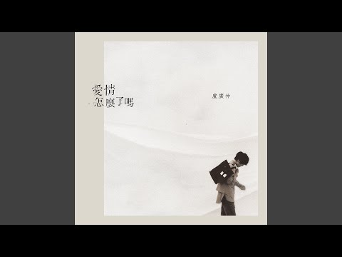 愛情怎麼了嗎 (Self-complacent)