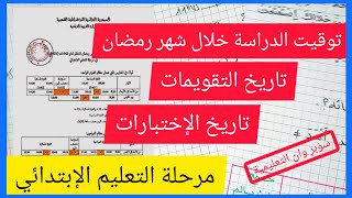 توقيت الدراسة خلال شهر رمضان، تاريخ تقويمات و إختبارات الفصل الثاني 2021