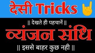 व्यंजन सन्धि पहचानने की सबसे आसान ट्रिक ।।हिन्दी व्याकरण।। Trick sandhi ko Pahchanne ki