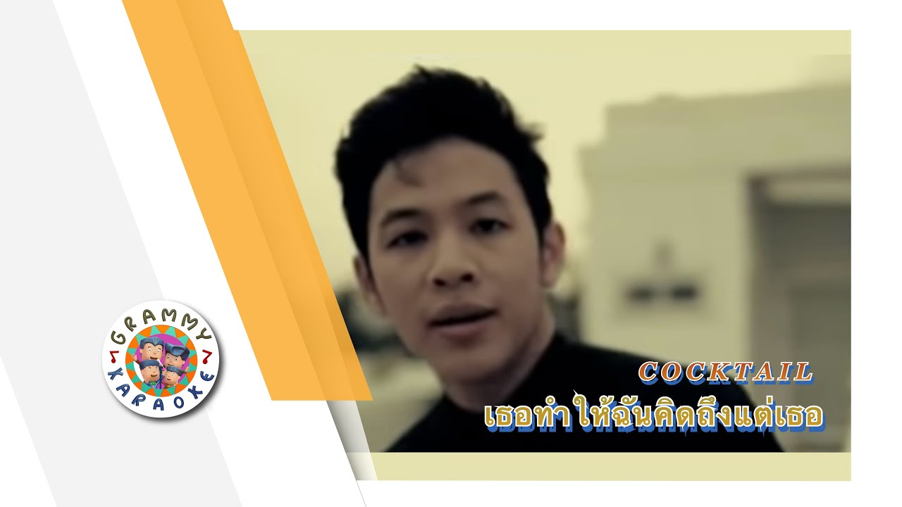 คาราโอเกะ เธอทำให้ฉันเสียใจ - Cocktail