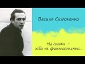 Василь Симоненко «Ну скажи - хіба не фантастично...» | Вірш | Слухати онлайн