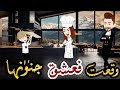 وقعت في عشق جنونها قصه جميله جدااااااا رومانسي كوميدي طحن 