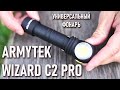 Универсальный фонарь Armytek Wizard c2 pro тесты