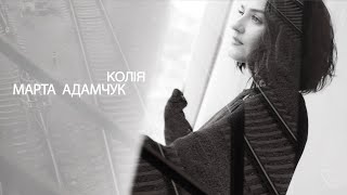 картинка: Марта Адамчук - Колія