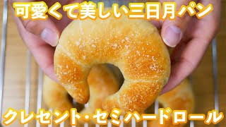 【捏ねずに作るクレセント】素朴で美しい「クレセント・セミハードロール」の作り方。