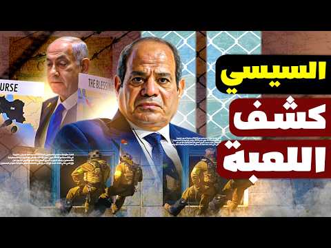 غزة للبيع تسريب خطة ترامب ومفاجأة مصرية مدوية