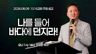 [1516 Sunday Sermon] Throw Me into the Sea! (Jonah 1:4-16) | Pastor Lee Sang-jun | 08/09/2026