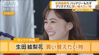 生田絵梨花がクリスマスに買い替えたい物は？　バッテリーがもたず…1分も使えない【グッド！モーニング】(2024年12月11日)