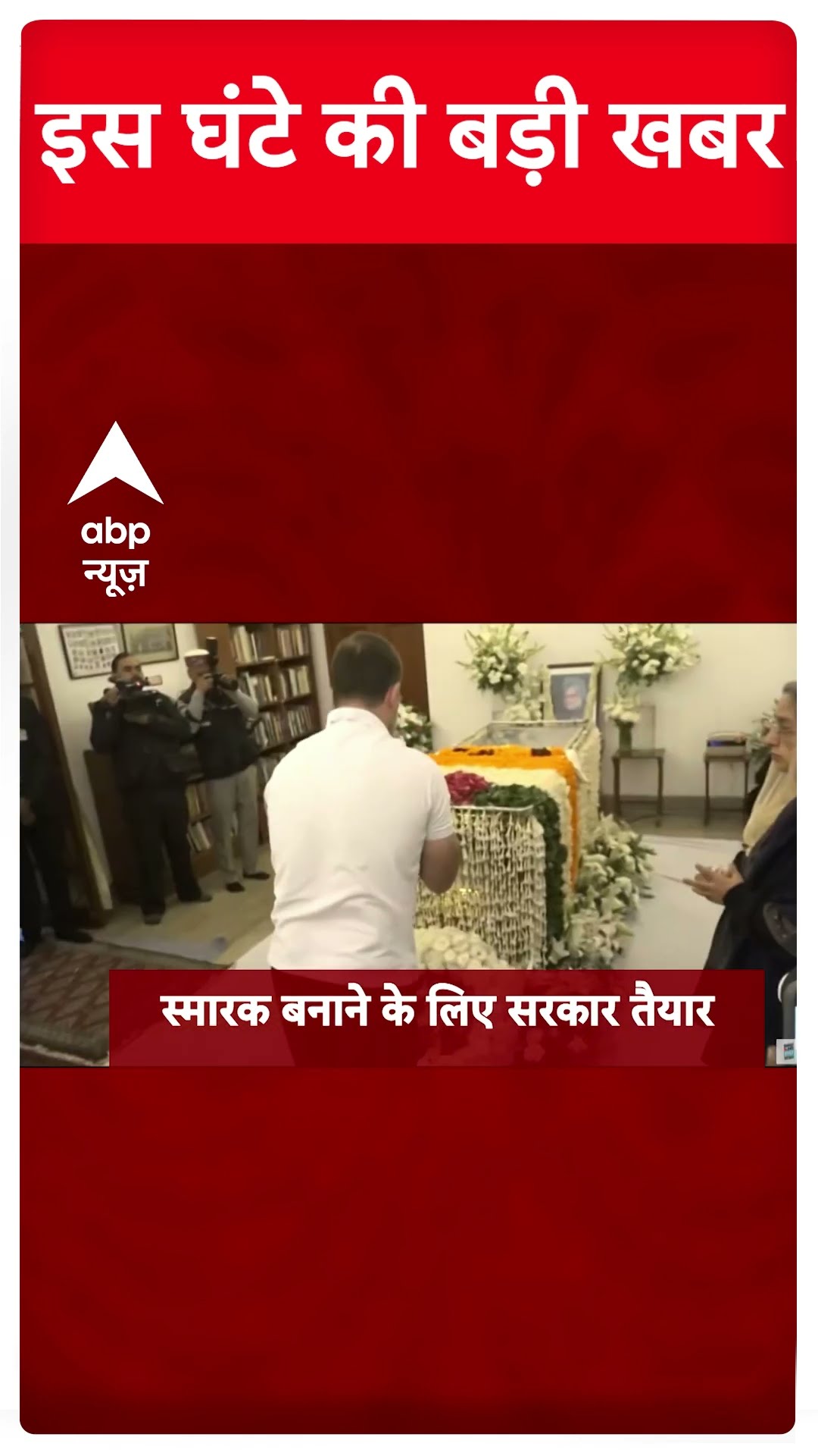 Top News: इस घंटे की बड़ी खबरें | Manmohan Singh Last Rites | Manmohan Singh Died #abpnewsshorts