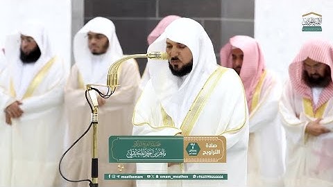 تراويح ليلة 8 رمضان 1446هـ من سورة المائدة {41-81} - تلاوةٌ للشيخ ماهر_المعيقلي
