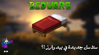 BedWars | ليه مش بنزل بيد وارز كتير؟? + سلسله جديدة قادمة 