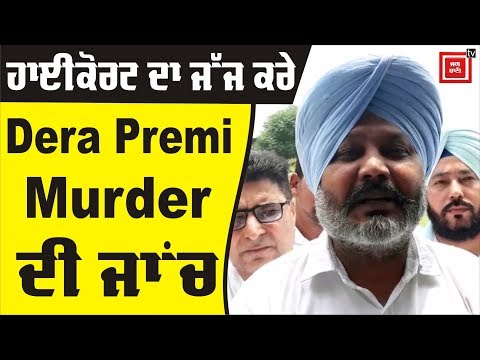 Dera Premi Bittu ਦਾ ਕਤਲ ਇੱਕ ਡੂੰਘੀ ਸਾਜਸ਼- ਚੀਮਾ