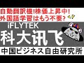 第86話:科大讯飞iFLYTEK！自動翻訳機！株価上昇中！外国語学習はもう不要？日本にも上陸！【中国ビジネス自由研究所】