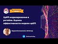 Вадим Кислинский | Uplift моделирование в ритейле. Оценка эффективности модели uplift