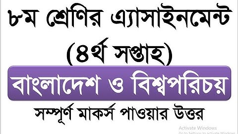 Class 8 4th week Assignment ।।social science।। ৮ম শ্রেণীর ৪র্থ সপ্তাহের  বাংলাদেশ ও বিশ্বপরিচয়