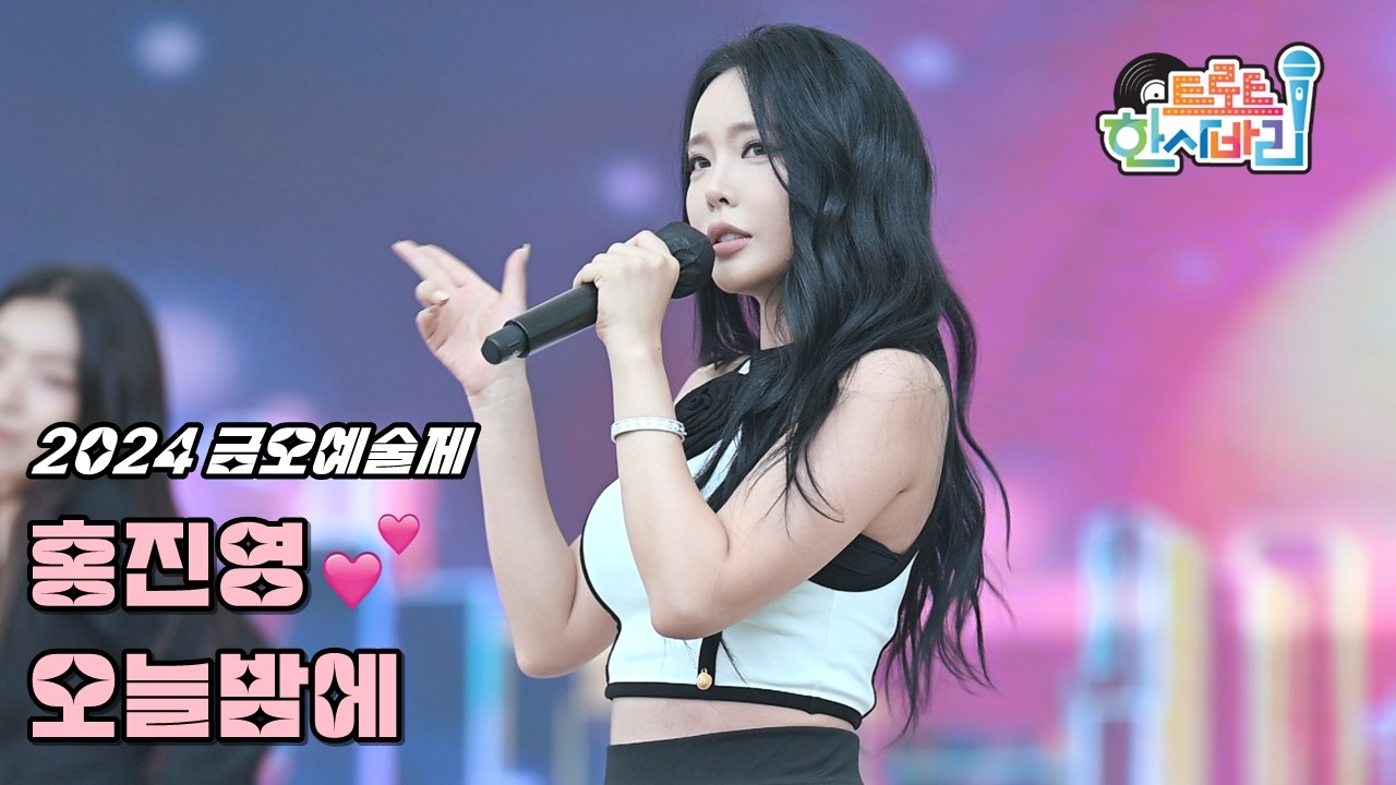 💕너무 아름다워서 넋 놓고 보게 되는 홍진영 '오늘밤에' 구미 금오예술제 4K 페이스캠 20240922 / ホンジニョン Love Tonight Fancam