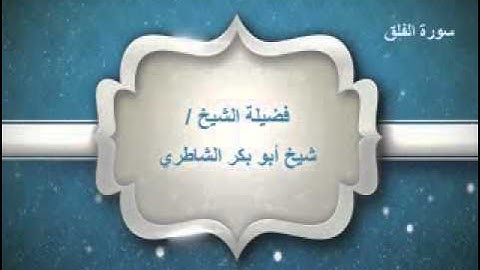 سورة الفلق - الشيخ/ شيخ أبوبكر الشاطري