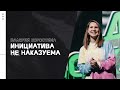 Валерия Коростина / Инициатива не наказуема / «Слово жизни» Москва / 11 апреля 2021