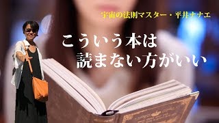 「読んではいけない本」宇宙の法則マスター・平井ナナエ