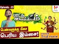     l paattu vaithiyam 23 l revathi sankaran l episode23