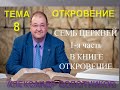 ОТКРОВЕНИЕ ТЕМА 8 - СЕМЬ ЦЕРКВЕЙ 1-я часть - АЛЕКСАНДР БОЛОТНИКОВ - 2008