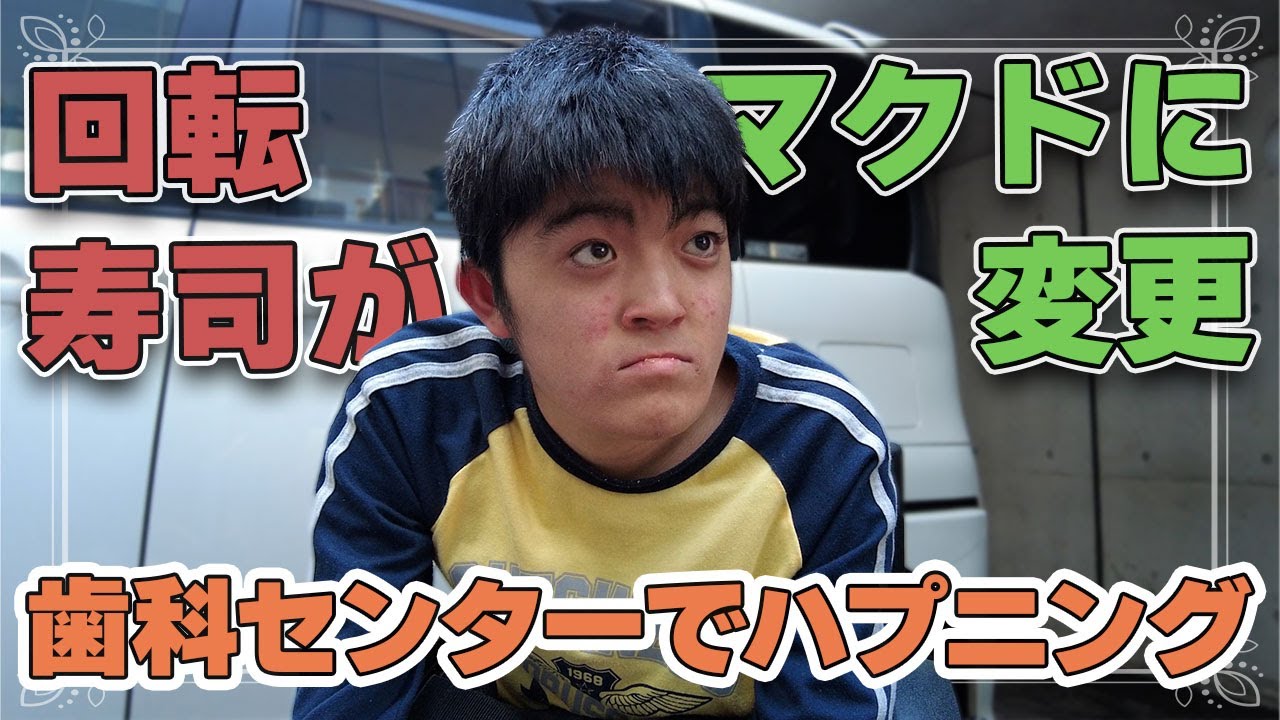 歯科センターの定期検診でハプニング ルーティンをマクドナルドに変えました【自閉症たいち】