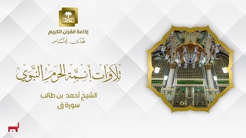 الشيخ أحمد  بن طالب سورة ق