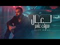 سيف عامر - تعال (Exclusive 2025) سيف عامر - تعال (Exclusive 2025)